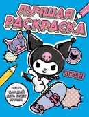 Kuromi. Лучшая раскраска Куроми АСТ - КОЛОРЛОН ВТД Новосибирск