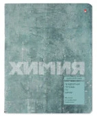 7-48-1358/06 ТЕТРАДЬ ПРЕДМЕТНАЯ 48Л. СЕРИЯ "STONE COLOR"ХИМИЯ - КОЛОРЛОН ВТД Новосибирск