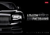 32А4лВ АЛЬБОМ для рис 32л А4ф на ск глянц. лам.  -Black Edition- - КОЛОРЛОН ВТД Новосибирск