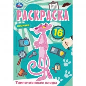 350311 Таинственные следы. Раскраска Малышка. 145х210 мм. Скрепка. 8 стр. Умка в кор.100 - КОЛОРЛОН ВТД Новосибирск