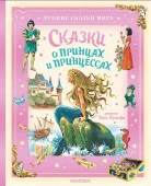 Сказки о принцах и принцессах БолСказочнаяКнига АСТ - КОЛОРЛОН ВТД Новосибирск