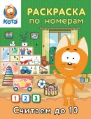 Раскраска по номерам. Считаем до 10 с Котёнком Котэ КотенокКотэРаскр АСТ - КОЛОРЛОН ВТД Новосибирск