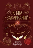 Книга заклинаний. Творческие задания для фанатов Гарри Поттера ГарриПоттер(Вселенная) АСТ - КОЛОРЛОН ВТД Новосибирск
