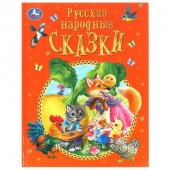 383940 Русские народные сказки. Афанасьев А. Н. и др. Подарочная книга. 197х255мм. 128 стр. Умка - КОЛОРЛОН ВТД Новосибирск