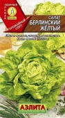 Салат Берлинский желтый 0. 5г, кочанный (Аэлита) лидер - КОЛОРЛОН ВТД Новосибирск