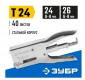 Степлер ЗУБР усиленный для картона "T-24", тип: плайер, 24 (6-8 мм) 26 (6-8 мм) - КОЛОРЛОН ВТД Новосибирск