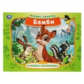 322787 Бемби. Зальтен Ф. Книжка-панорамка. 250х190 мм, 7бц. 12 стр. Умка в кор.10шт - КОЛОРЛОН ВТД Новосибирск