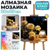 MKA2020-94 Мозаика алмазная "Розы на столе" (светится в темноте) 20*20 см. Мастер класс - КОЛОРЛОН ВТД Новосибирск