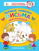 Лучшие методики Олеси Жуковой Первые навыки письма для малышей (АСТ) - КОЛОРЛОН ВТД Новосибирск