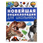 383942 Новейшая энциклопедия для школьника. Энциклопедия. 197х255 мм. 7БЦ. 144 стр. Умка в кор.10шт - КОЛОРЛОН ВТД Новосибирск