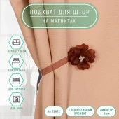 Подхват (1) для штор на ленте (1шт) Цветок Нежный d=6см коричневый АУ 4685574 - КОЛОРЛОН ВТД Новосибирск