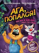 Ага, попался! Фу-Фу и Кис-Кис идут по следу АСТ - КОЛОРЛОН ВТД Новосибирск