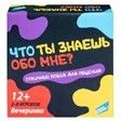 2202C Игра детская настольная "Что ты знаешь обо мне?" - КОЛОРЛОН ВТД Новосибирск