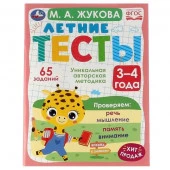 327907 Летние тесты. 3-4 года.  65 заданий. М. А. Жукова. 195х255 мм. Скрепка. 64 стр. - КОЛОРЛОН ВТД Новосибирск