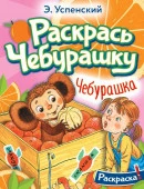 РаскрасьЛюбимГероев Успенский Чебурашка АСТ - КОЛОРЛОН ВТД Новосибирск