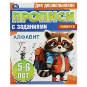 359223 Алфавит. 5-6 лет. Прописи для дошкольников с заданиями. 169х210 мм. Скрепка. 8 стр. Умка - КОЛОРЛОН ВТД Новосибирск