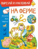 ВырезайНаклеивай На ферме новый АСТ - КОЛОРЛОН ВТД Новосибирск