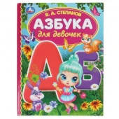 322874 Азбука для девочек. Степанов В.А. Библиотека детского сада. 165х215 мм, 7БЦ. 48 стр Умка в ко - КОЛОРЛОН ВТД Новосибирск