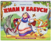 Любимые сказки. Жили у бабуси (книжка-панорамка) Malamalama - КОЛОРЛОН ВТД Новосибирск