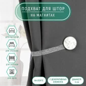 Подхват (2) для штор на ленте (1шт) Жемчужина d4*26см белый АУ 498256 - КОЛОРЛОН ВТД Новосибирск