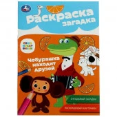 354621 Союзмультфильм. Чебурашка находит друзей. Раскраска-загадка. 140х200 мм. 16 стр. Умка - КОЛОРЛОН ВТД Новосибирск