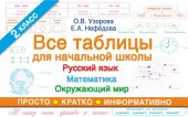 Все таблицы для 2 класса. Русский язык. Математика. Окружающий мир (О.Узорова) АСТ - КОЛОРЛОН ВТД Новосибирск
