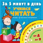 За 5 минут(круговые трена Учимся читать за 5 минут в день Чебыкина Н. Н. - КОЛОРЛОН ВТД Новосибирск