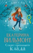 ВильмонтДетДетектив(Даша  Секрет пропавшего клада Вильмонт Е.Н. АСТ - КОЛОРЛОН ВТД Новосибирск