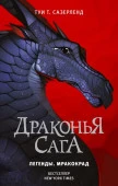 Драконья сага. Легенды. Мракокрад АСТ - КОЛОРЛОН ВТД Новосибирск