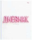 Дневник 1-4 кл. 48л. (твердый) BG "Жевательная резинка", матовая ламинация, выб. лак 386422 - КОЛОРЛОН ВТД Новосибирск