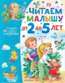 СамЛучшМалышам Читаем малышу от 2 до 5 лет Карганова Е.Г. АСТ - КОЛОРЛОН ВТД Новосибирск