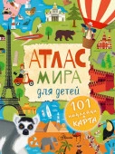 ПервАтласЛюбознательных(Н Атлас мира для детей . - КОЛОРЛОН ВТД Новосибирск