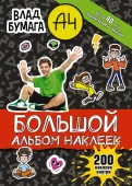 Влад А4. Большой альбом 200 наклеек АСТ - КОЛОРЛОН ВТД Новосибирск