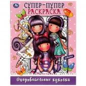 346721 Очаровательные куколки. Супер-пупер раскраска. 195х255  мм. Скрепка. 16 стр. Умка в кор.50шт - КОЛОРЛОН ВТД Новосибирск