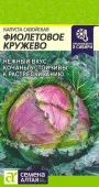 Капуста Савойская Фиолетовое Кружево/Сем Алт/цп 0,3 гр. - КОЛОРЛОН ВТД Новосибирск