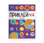 Приклей-ка. Учим цвета - КОЛОРЛОН ВТД Новосибирск