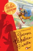 Загадка чёрного золота АСТ - КОЛОРЛОН ВТД Новосибирск