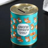 Копилка-банка металл "Накопи и прокути" 4868664 - КОЛОРЛОН ВТД Новосибирск