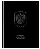 Дневник 1-11 кл. 48л. (твердый) BG "Российского школьника", глянцевая ламинация 377792 - КОЛОРЛОН ВТД Новосибирск