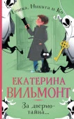 За дверью  тайна... Вильмонт Е.Н. ВильмонтДетДетектив(м) АСТ - КОЛОРЛОН ВТД Новосибирск