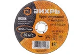Круг отрезной по металлу 150х2,5х22 мм Вихрь - КОЛОРЛОН ВТД Новосибирск