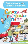 Стихи и рассказы о папе АСТ - КОЛОРЛОН ВТД Новосибирск