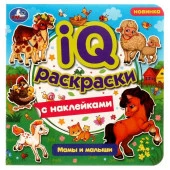 328862 Мамы и малыши. IQ-раскраски с наклейками. 200х200 мм. Скрепка. 8 стр. Умка. в кор.50шт - КОЛОРЛОН ВТД Новосибирск