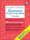 Диктанты по русскому языку 1 класс. QR-код для аудиотекстов Быстрое обуч: методика О.В. Узоровой АСТ - КОЛОРЛОН ВТД Новосибирск