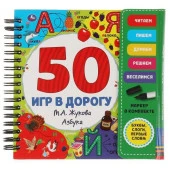 321998 Азбука. 50 игр. Жукова М.А. (блокнот на спирали с маркером) 160*160мм 30стр Умка в кор.40шт - КОЛОРЛОН ВТД Новосибирск