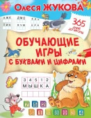 Жукова(365ДнейДоШколы) Обучающие игры с буквами и цифрами Жукова О.С. - КОЛОРЛОН ВТД Новосибирск