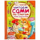333490 Русские народные сказки. А.Н.ТОЛСТОЙ. Читаем сами по слогам. 197х255мм, 64 стр. Умка в кор.14 - КОЛОРЛОН ВТД Новосибирск