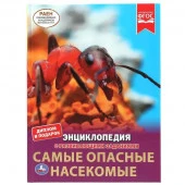 302050 Самые опасные насекомые. Энциклопедия А4 с развивающими заданиями. 197х255мм 48 стр. Умка в к - КОЛОРЛОН ВТД Новосибирск