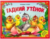 Любимые сказки. Гадкий утенок (книжка-панорамка) Malamalama - КОЛОРЛОН ВТД Новосибирск