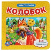 310968 Колобок. Книга с 6 пазлами на стр.  160х160 мм. 12 картонных страниц. Умка в кор.20шт - КОЛОРЛОН ВТД Новосибирск